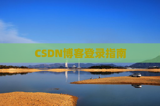 CSDN博客登录指南