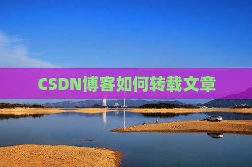 CSDN博客如何转载文章