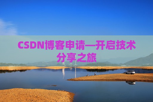 CSDN博客申请—开启技术分享之旅